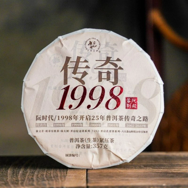 【六大茶山】2023年传奇1998普洱茶叶 阮殿蓉制 古树生茶357克/饼