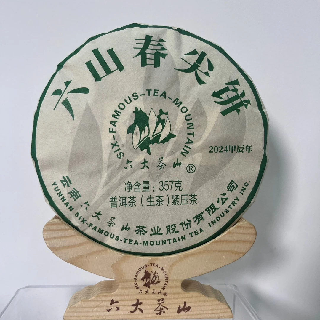 【六大茶山】2024年 六山春尖饼 普洱茶生茶  357g