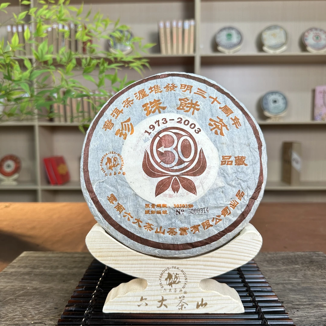 【六大茶山】珍珠熟饼(2004) 熟茶357g