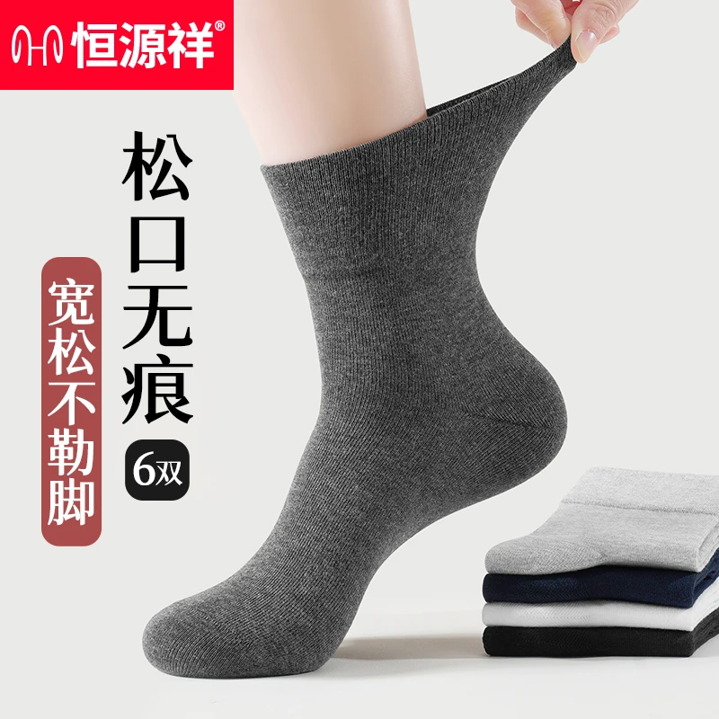 恒源祥男士袜子纯棉抗菌男款老年袜松口袜无痕老人加肥加大中筒袜
