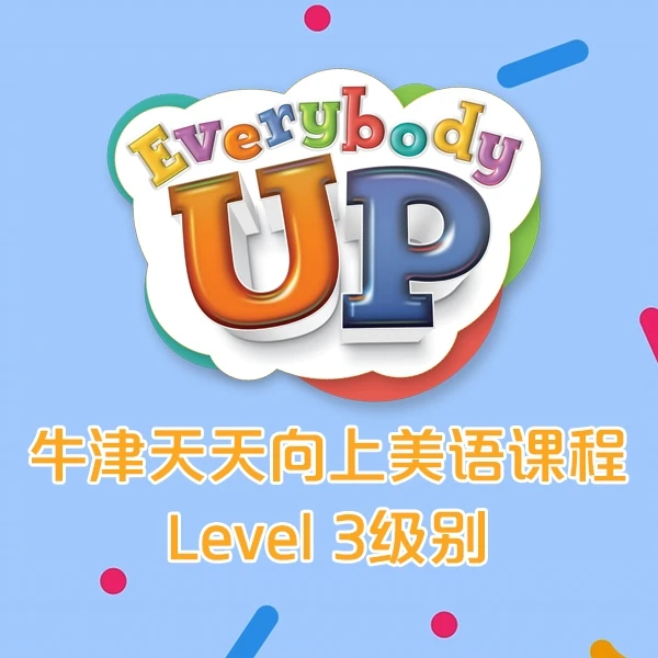 牛津天天向上美语课程 Everybody UP