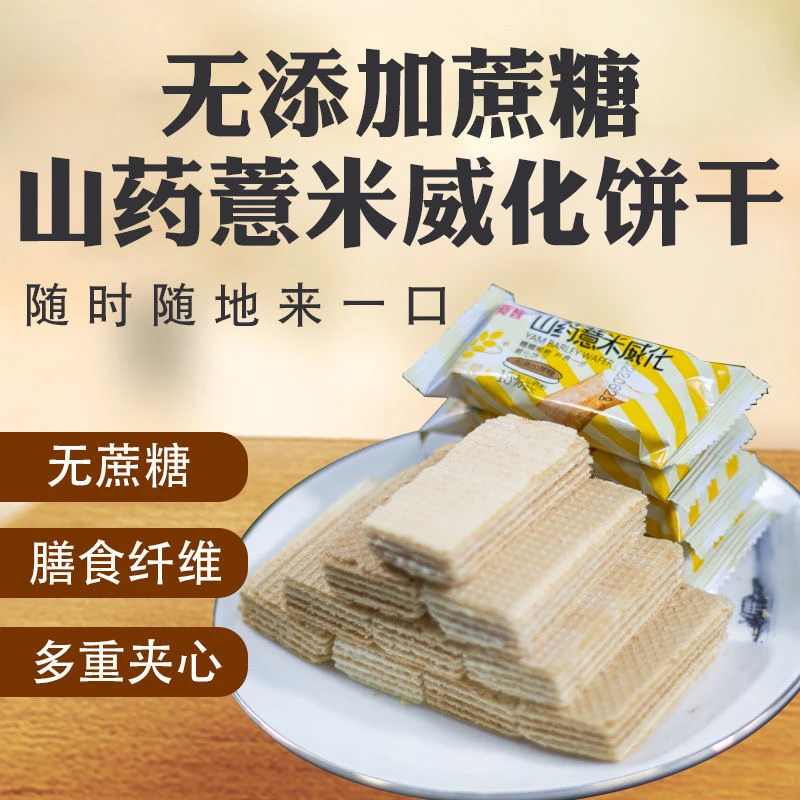【到手30包】山药薏米味威化饼干办公室零食老少皆宜休闲零食