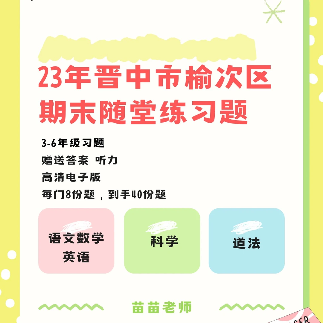 苗苗老师-23年晋中市榆次区期末随堂练习题（读书卡）