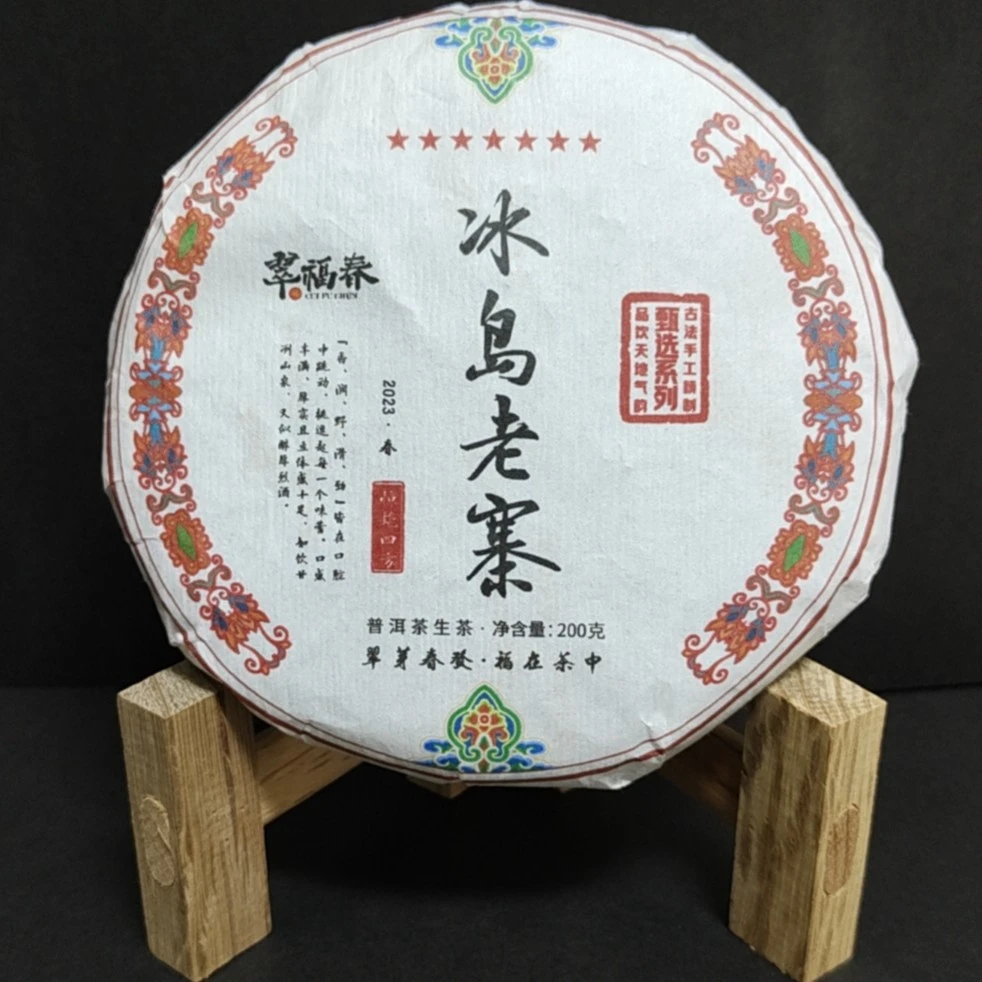 【孟】1饼2023年冰岛老寨200-300年200克/饼(生)有茶样