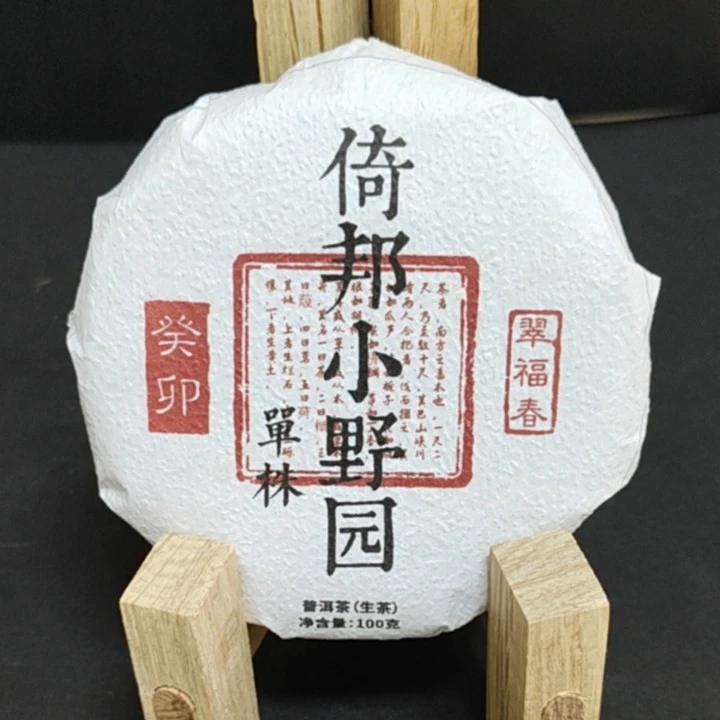 【孟】1饼2023年倚邦小野园单株100克/饼（生）有茶样