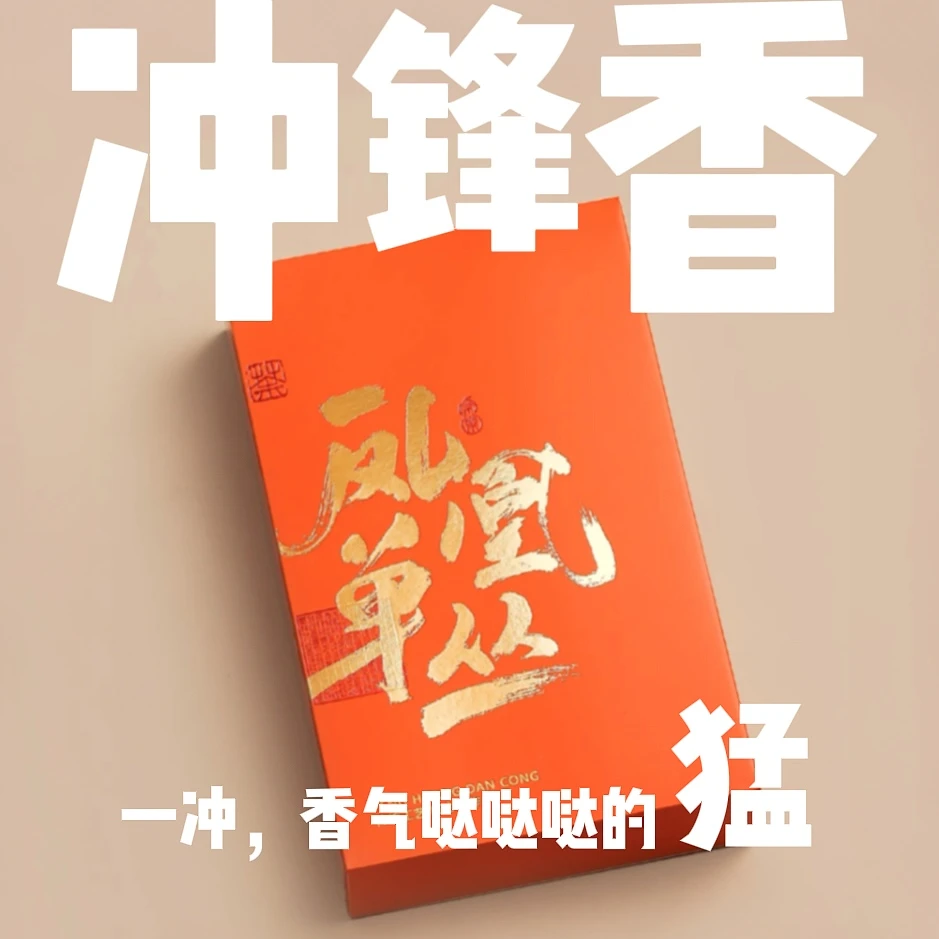 【香的猛】冲锋香高山奶香鸭屎香凤凰单丛茶