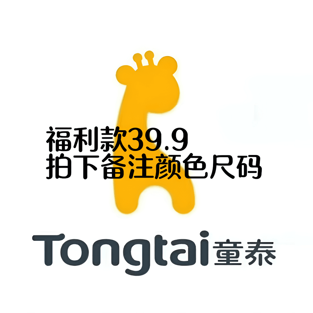 童泰童装福利专场特惠款39.9，拍下备注颜色尺码！