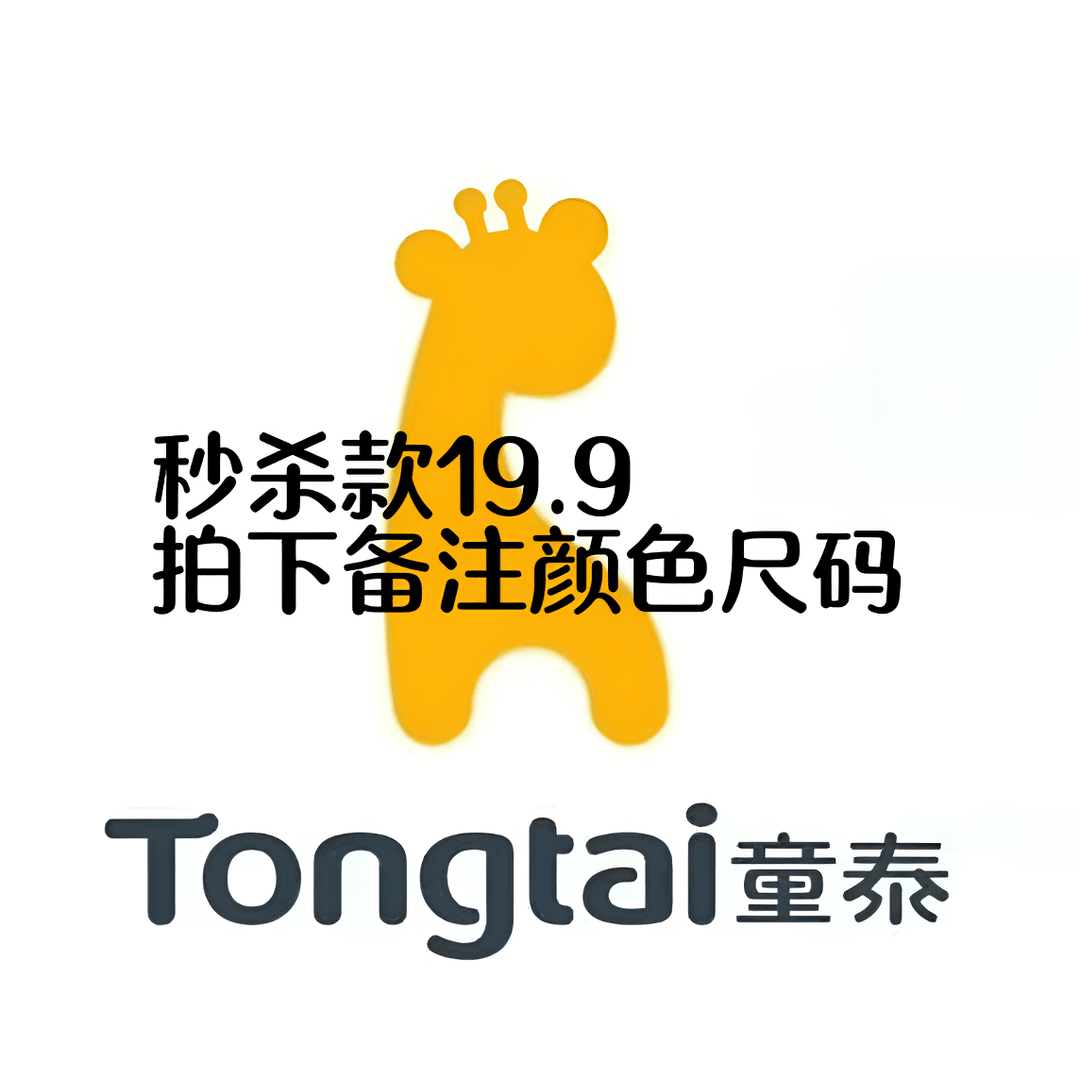 童泰童装福利款专场秒杀款19.9，拍下请备注颜色尺码！