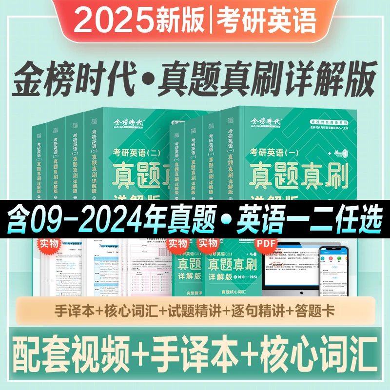 金榜2025新版考研英语历年试卷真题真刷详解版09-24年英一英二