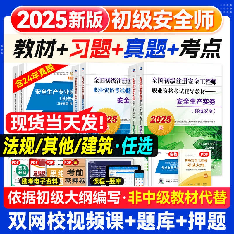新版2025初级注册安全师工程师教材历年真题试卷建筑实务法规