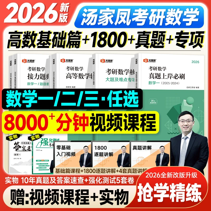 2026/2027新版汤家凤考研数学教材1800题辅导讲义复习大全真题
