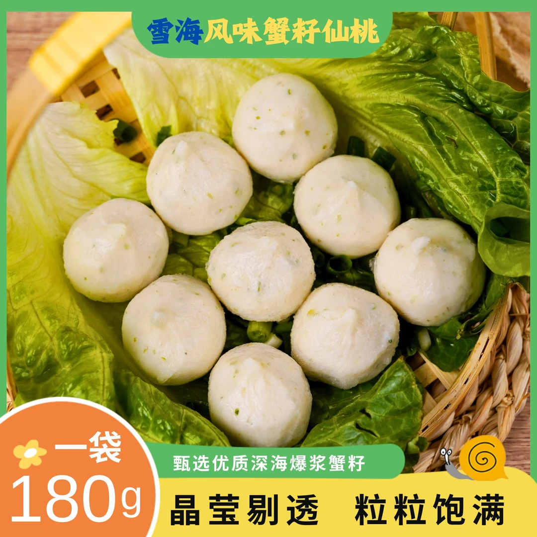 【雪海】风味蟹黄包蟹籽仙桃手工制作蟹子球关东煮火锅烧烤鲜嫩