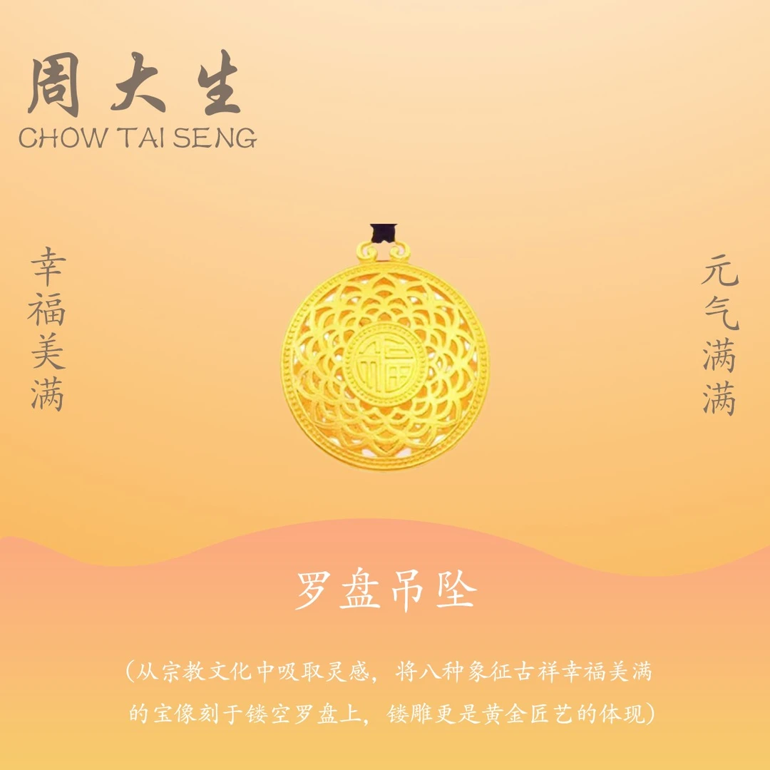 Chow Tai Seng/周大生情人节款吊坠真金双面镂空罗盘时尚编绳送礼