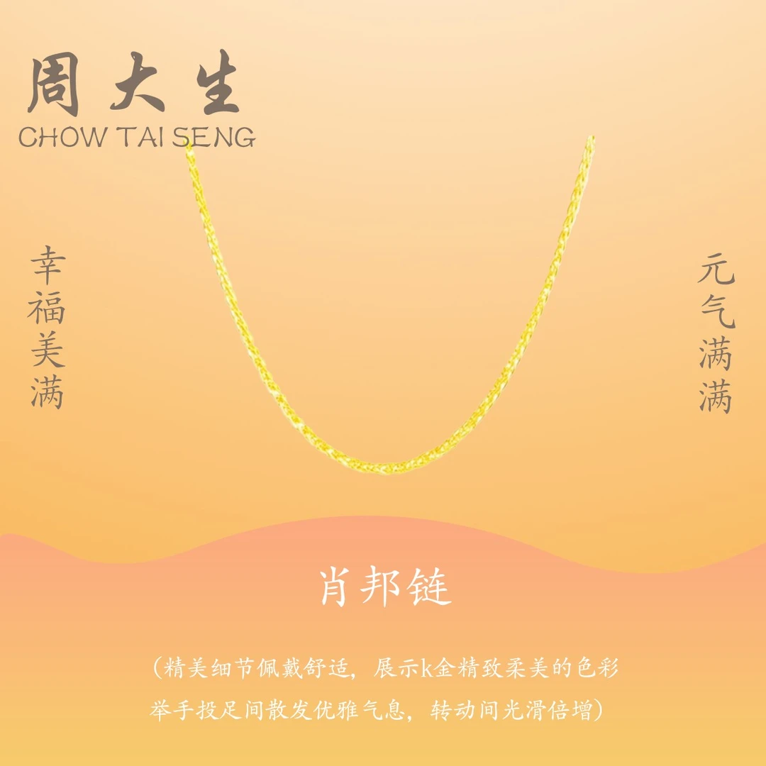 Chow Tai Seng/周大生新年礼物足金简约百搭萧邦项链可调节时尚