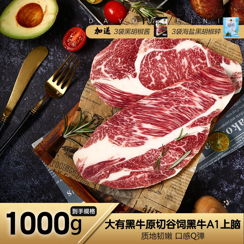 【大有黑牛】品质甄选谷饲原切上脑牛排1000g