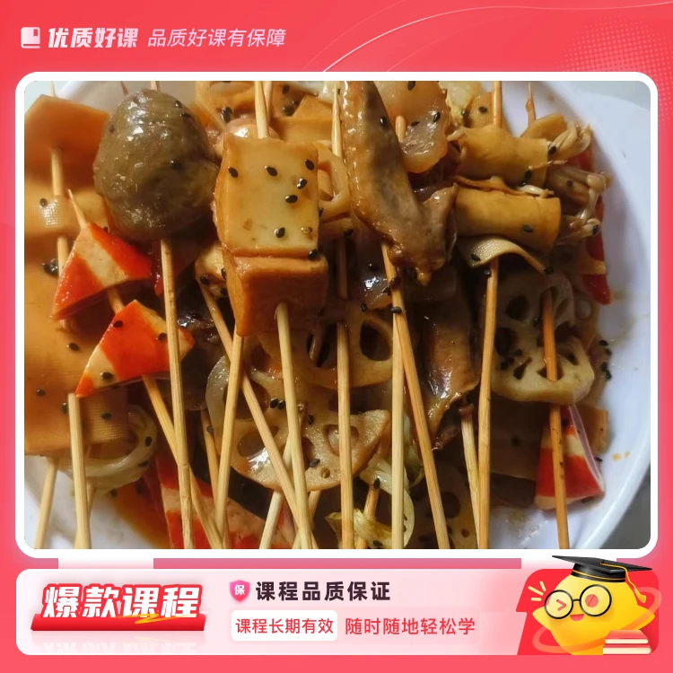 网红卤味串串商业 详细课程  简单易学 严选摆摊网红小吃教学教程