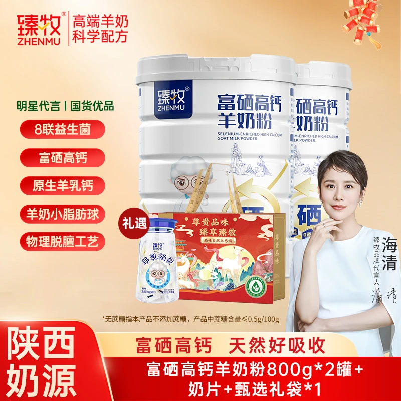 臻牧夏季送长辈奶粉富硒高钙奶粉中老年羊奶粉益生菌羊奶粉礼袋装