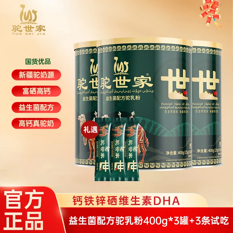 驼世家早餐高钙高蛋白驼奶粉送父母奶粉新疆奶源400克*3罐+3条