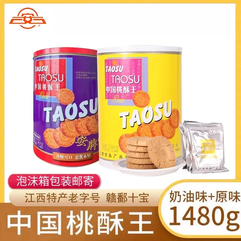 乐平桃酥安牌桃酥饼1480克桶装原味奶油味中国桃酥王江西特产糕点