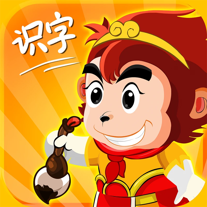 悟空识字【1500字】有效期1年
