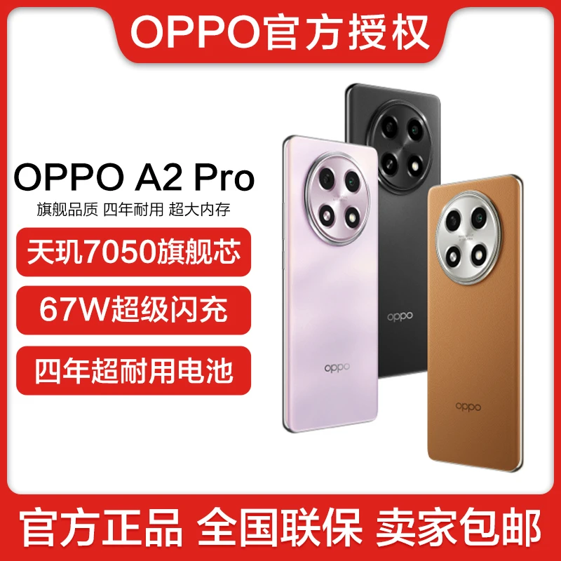 OPPO A2 Pro 5G手机 天玑7050旗舰芯 67W超级闪充 256G大内存手机