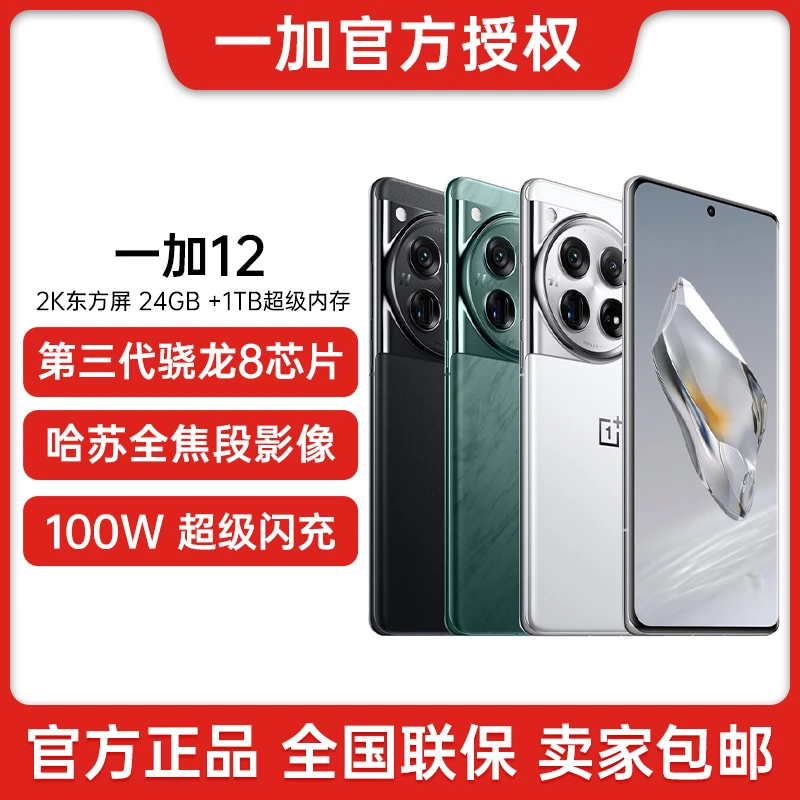 【专享】一加 12  第三代骁龙8旗舰芯片 无线充游戏拍照 AI 5G 手机