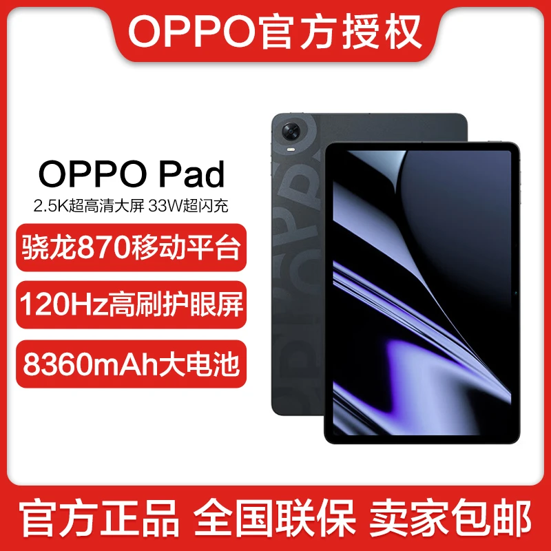 OPPO Pad 120Hz高刷 骁龙870  影音娱乐办公学习平板电脑游戏学生