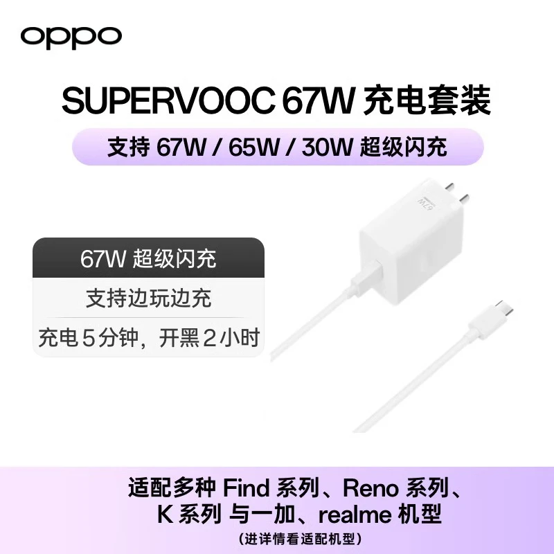 OPPO 100w/80w/67w/65w supervooc 超级闪充套装 原装快充充电头
