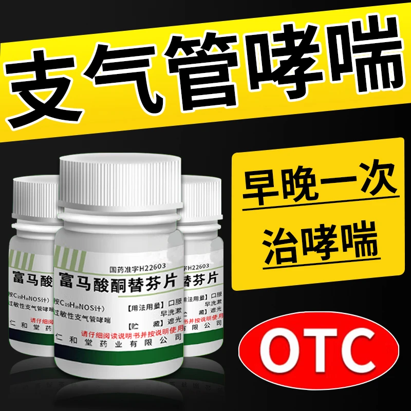 哮喘药治支气管哮喘过敏性哮喘 富马酸酮替芬片翔宇乐康60片