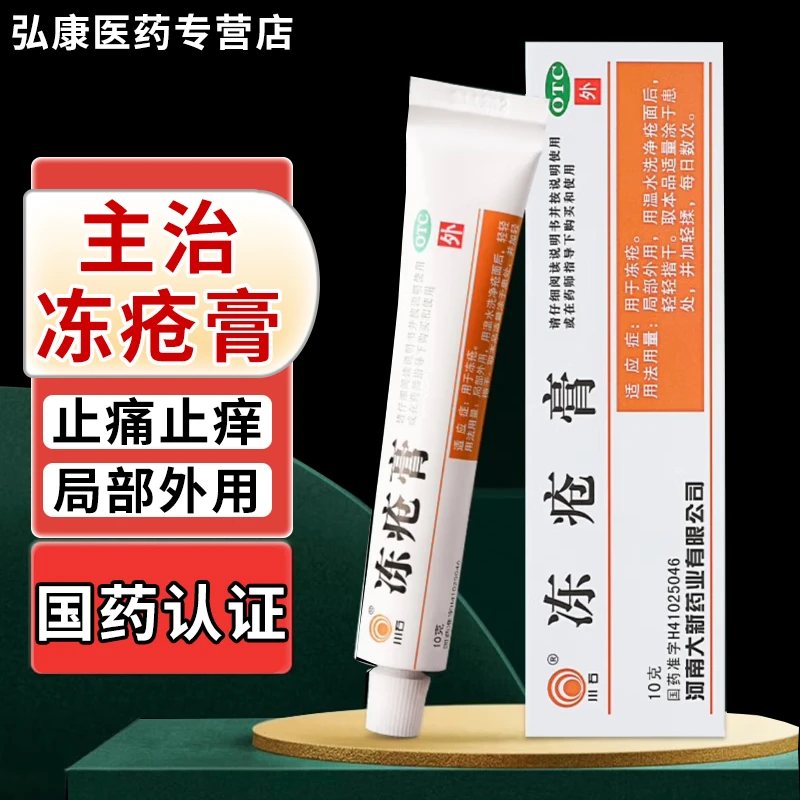 川石冻疮膏 治手脚长冻疮耳朵脸部冻疮红肿瘙痒抗菌止痒药膏10g