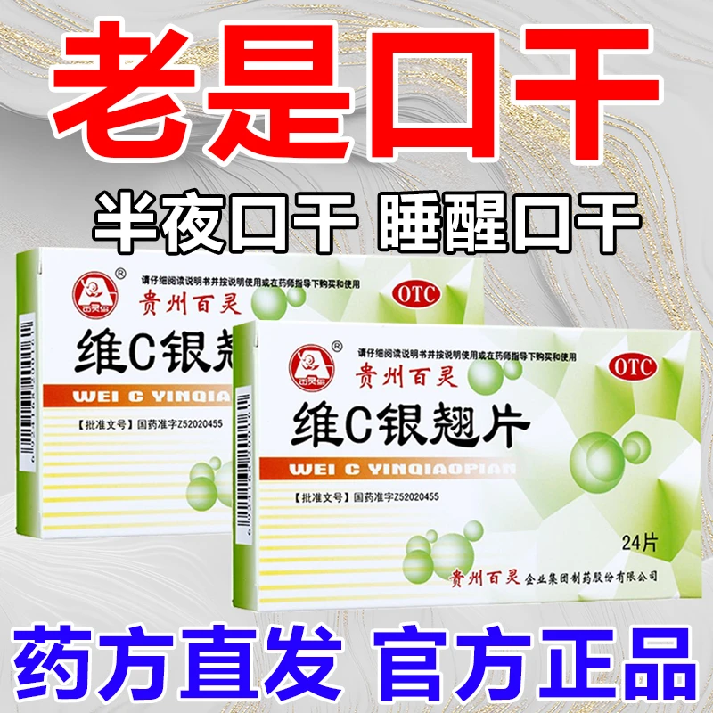 百灵鸟治口干的药半夜口干睡醒口干维C银翘片24片