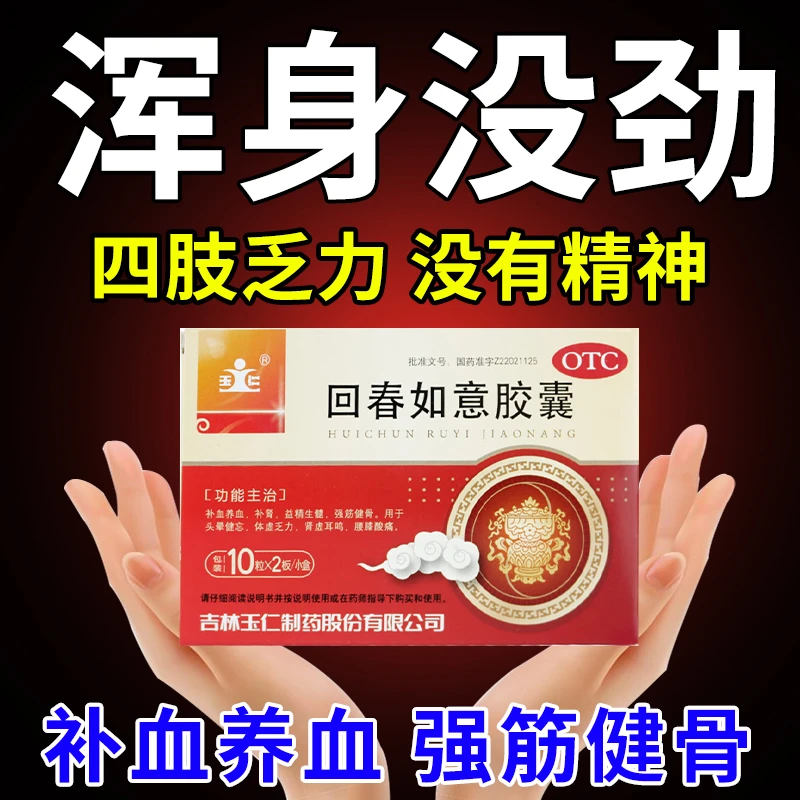 回春如意胶囊0.25*20粒治体虚乏力四肢乏力走路没力气强筋健骨头晕健忘玉仁
