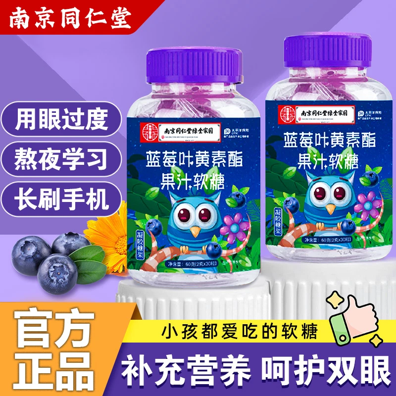 【拍一发八】正品南京同仁堂添加叶黄素软糖新鲜成人叶黄素营养熬夜