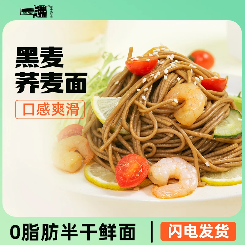 【一沸品牌】魔芋荞麦半干面黑麦荞麦半干面全粗粮0脂肪面条荞麦面