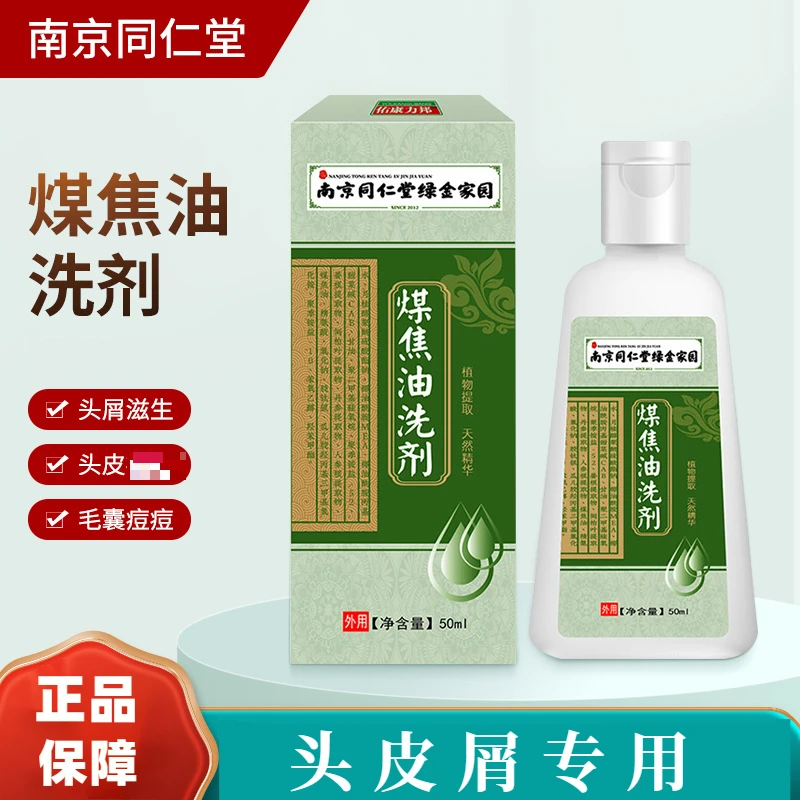煤焦油洗剂50ml 舒缓止痒洗发水控油温和护发去屑洗剂
