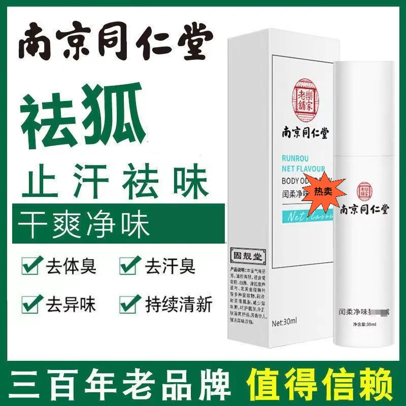 净味去臭味露净化异味止汗露干爽香体露男女通用清新