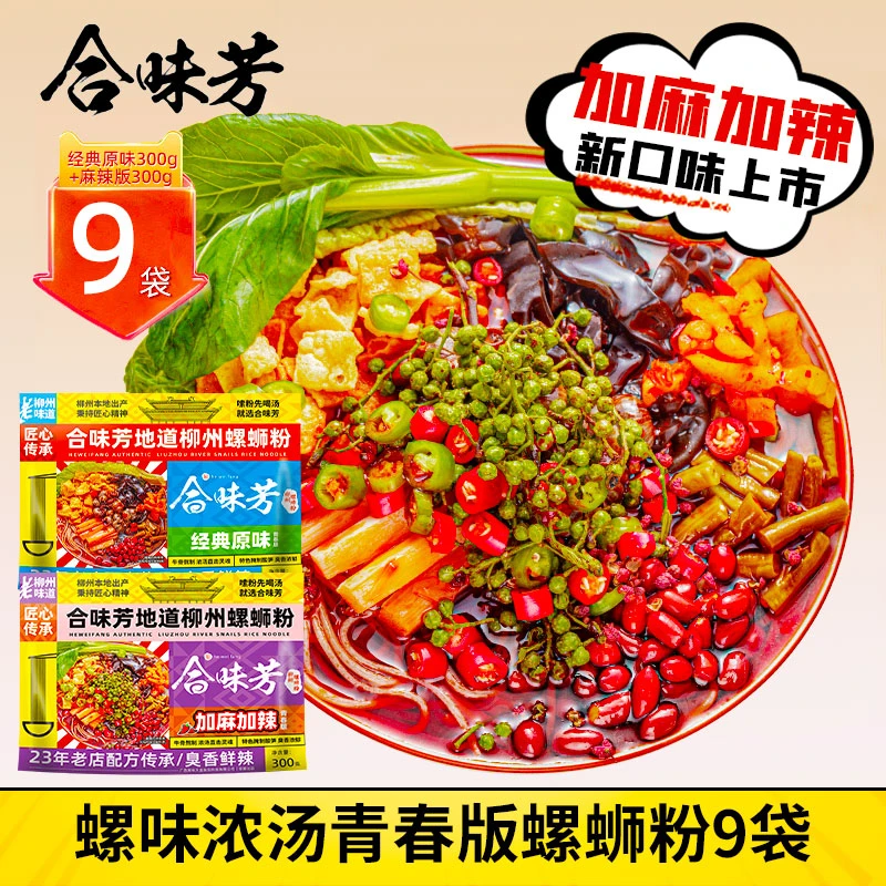 【合味芳】正宗柳州螺蛳粉300g*9袋螺丝粉方便麻辣速食美食加辣加臭