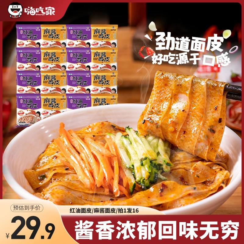 嗨吃家 红油 麻酱面皮106g*16包酸辣爽口麻酱味十足美味即食袋装