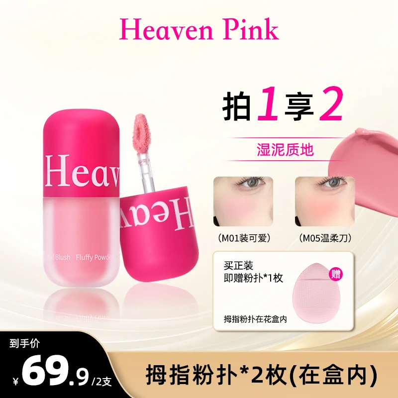 HeavenPink拇指腮红泥膨胀收缩色哑光氛围感自然高光修容提亮-TY
