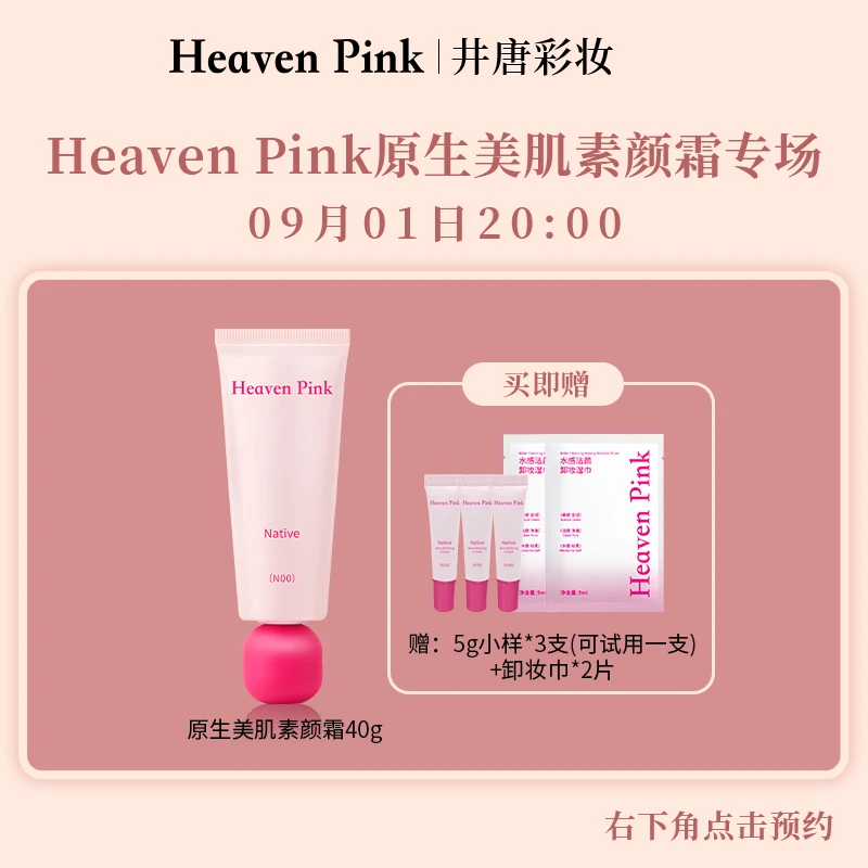 【立即预约】 09月01日  20：00 井唐彩妆 ✖  Heaven Pink