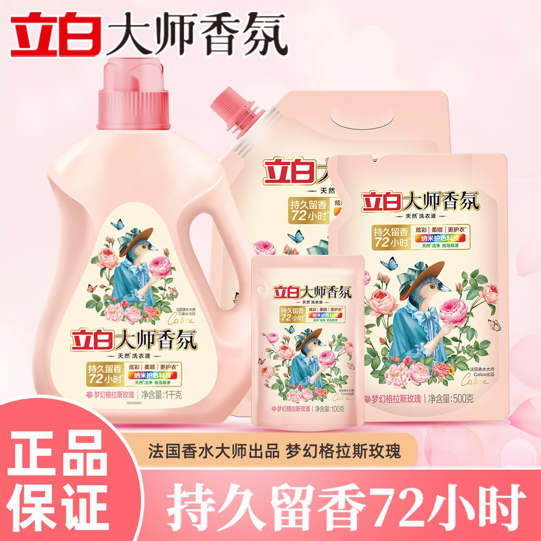 立白大师香氛洗衣液持久留香洁净护色不伤手柔顺花香玫瑰香水洗衣