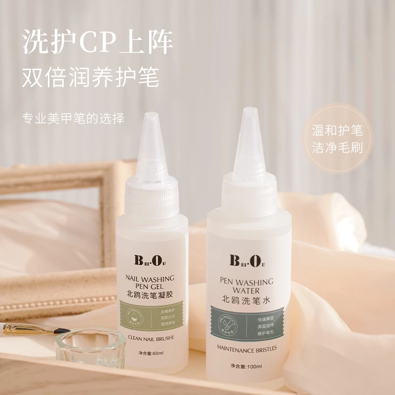 北鸥美甲启笔洗笔水洗笔凝胶温和滋润养护清洁笔刷美甲店专用工具