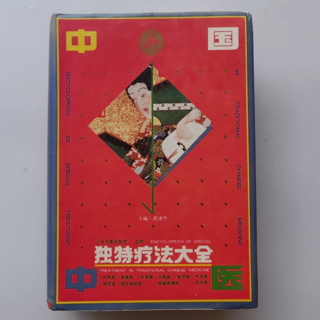 中国中医独特疗法大全.1991年原版书