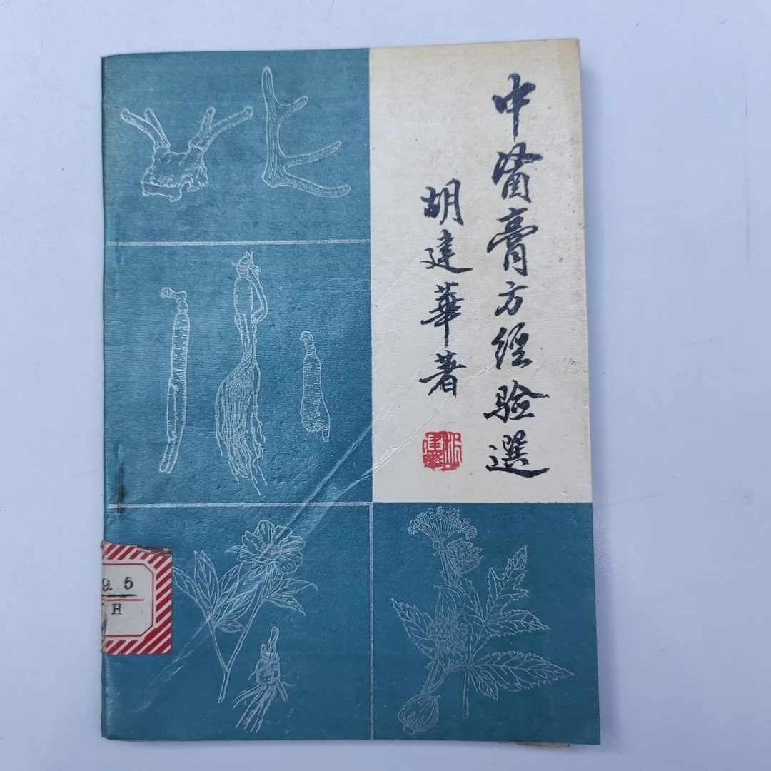 中医膏方经验选.1990年原版书孙子兵法维语版书