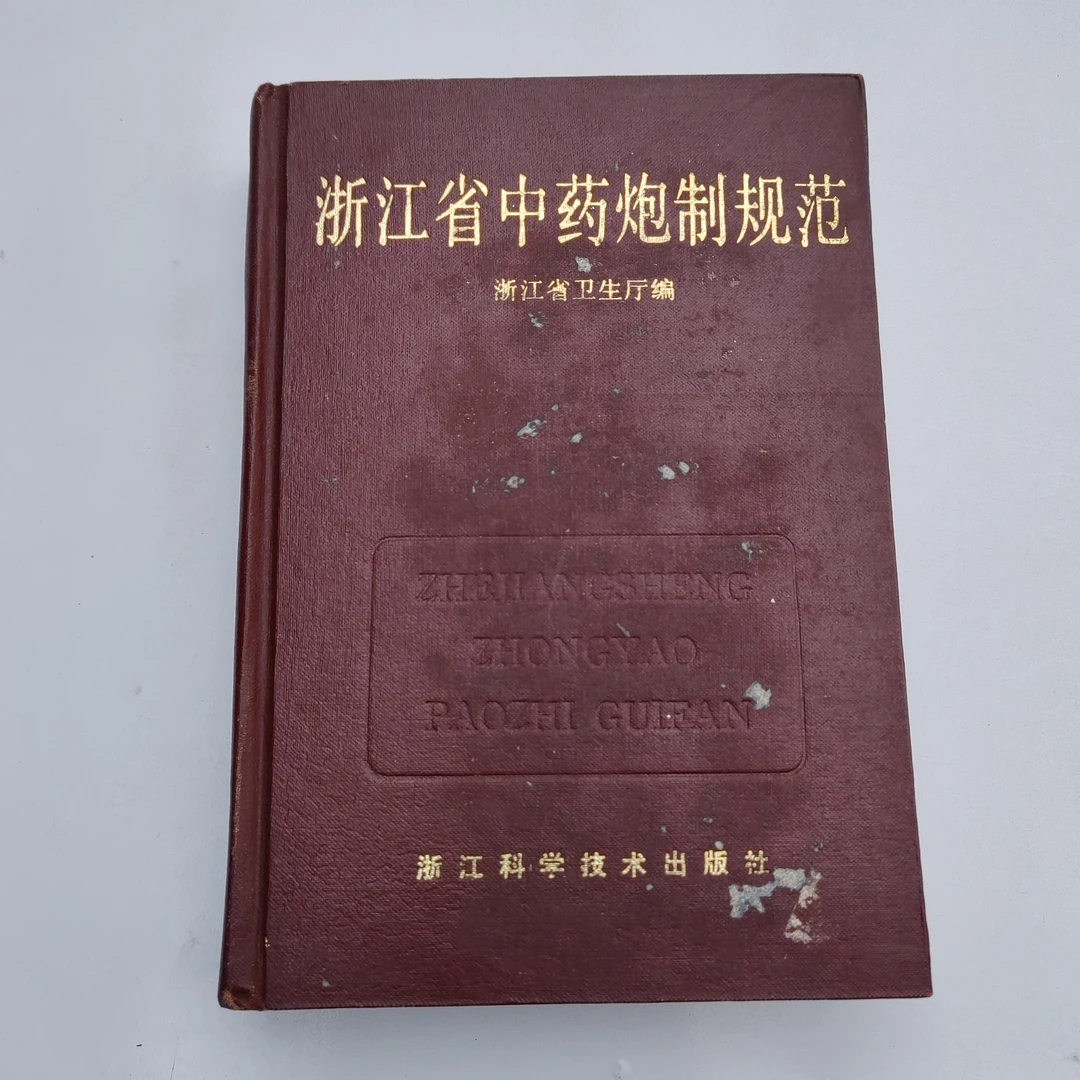 浙江省中药炮制规范，1986年原版书