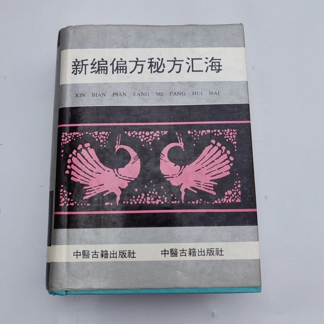 新绝偏方秘方汇海，1991年原版书