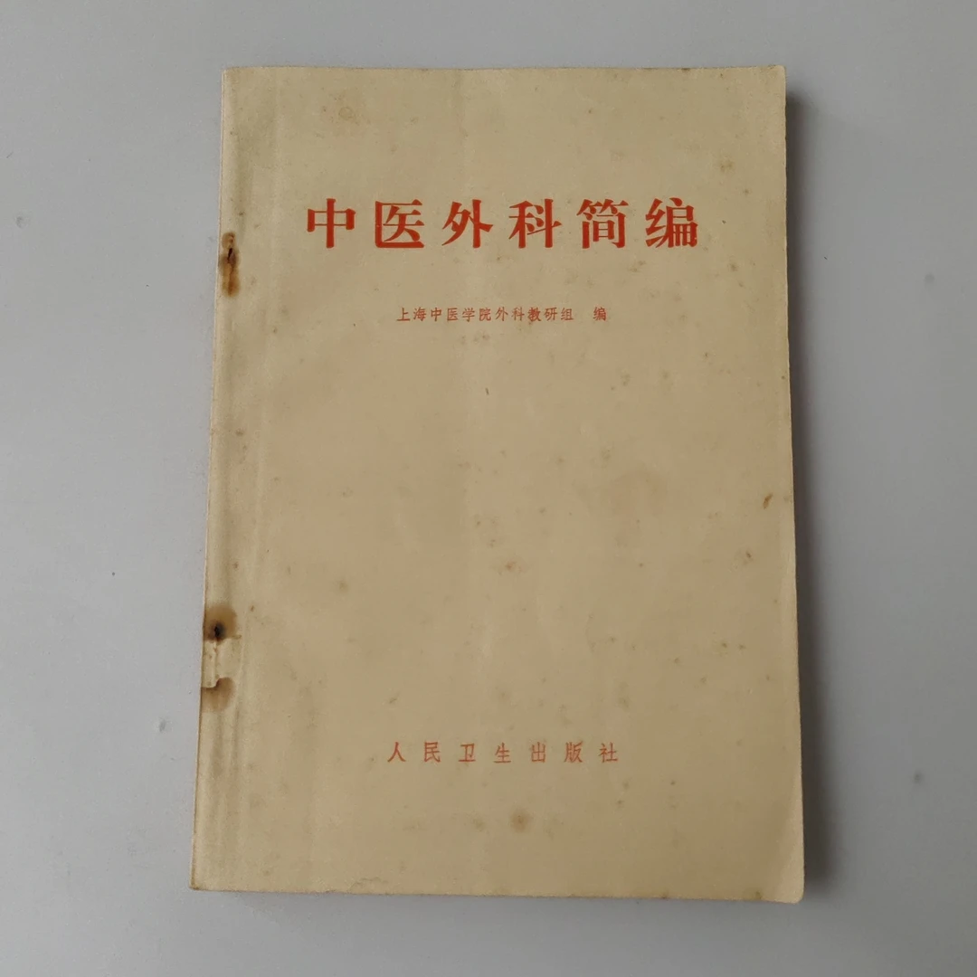 中医外科简编，19972年原版书
