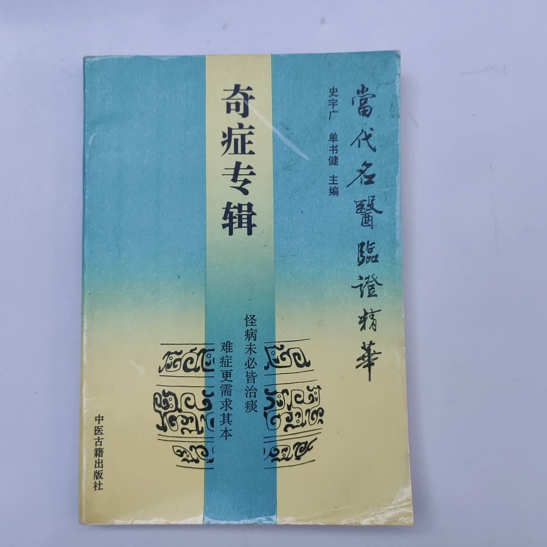 奇症专辑正版书籍.1992年原版书正版