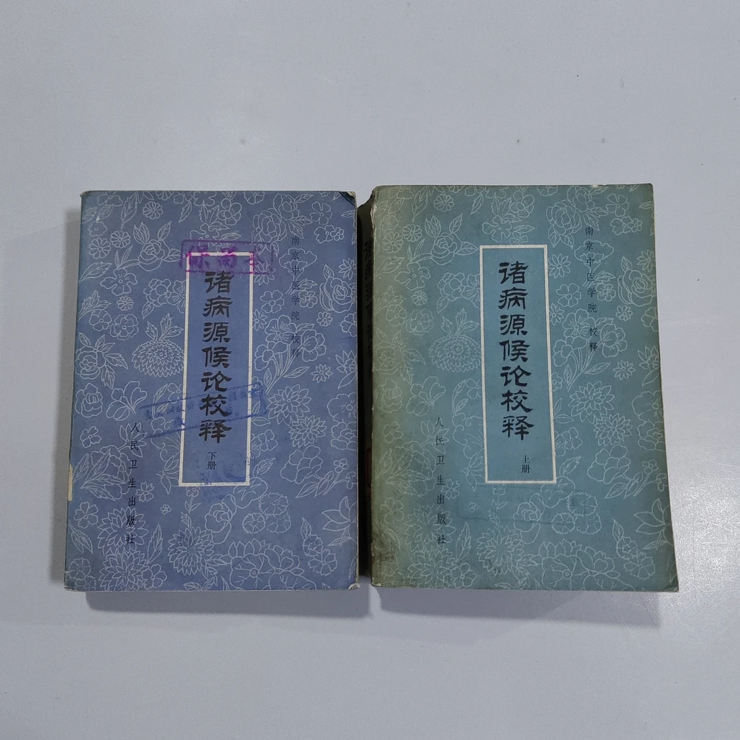 诸病源候论校释，1980年原版书