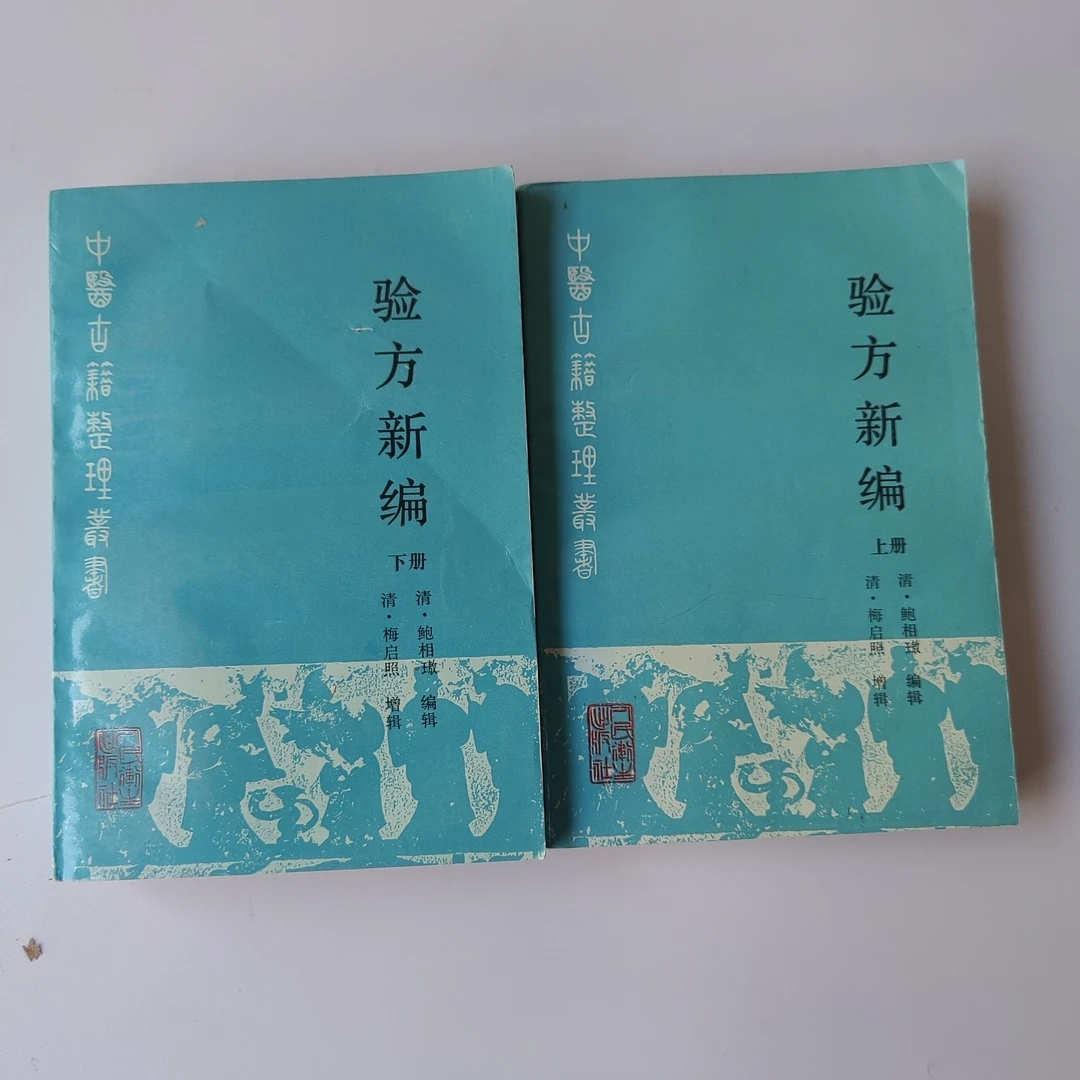 验方新编.1990年原版书